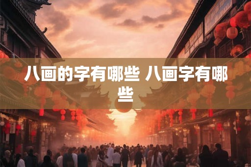 八画的字有哪些 八画字有哪些