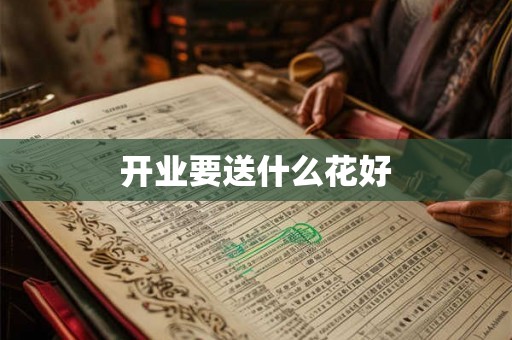开业要送什么花好