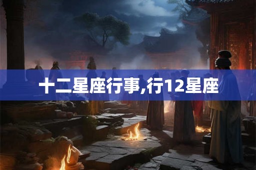 十二星座行事,行12星座