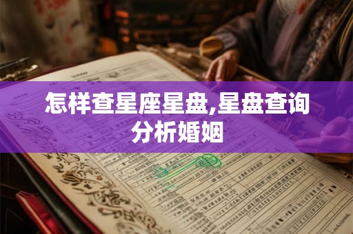 怎样查星座星盘,星盘查询分析婚姻