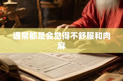 通常都是会觉得不舒服和肉麻