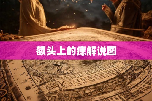 额头上的痣解说图