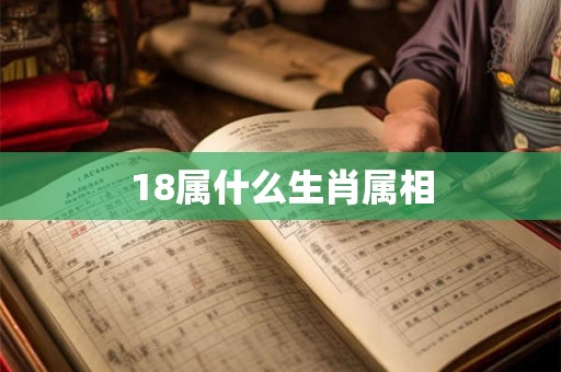 18属什么生肖属相