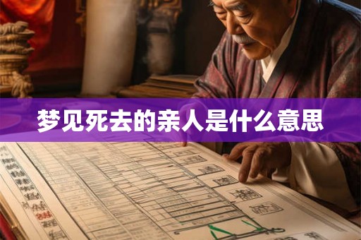 梦见死去的亲人是什么意思