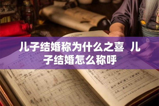 儿子结婚称为什么之喜  儿子结婚怎么称呼