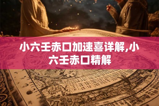小六壬赤口加速喜详解,小六壬赤口精解