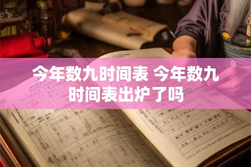 今年数九时间表 今年数九时间表出炉了吗