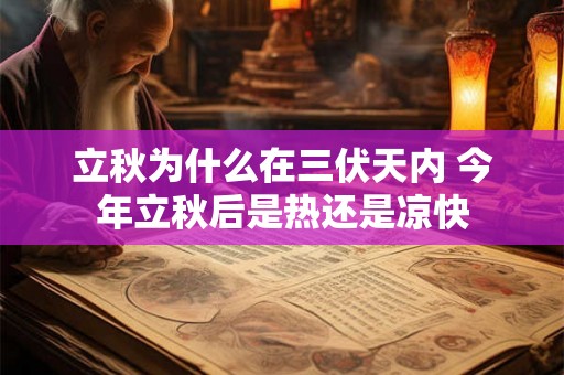 立秋为什么在三伏天内 今年立秋后是热还是凉快