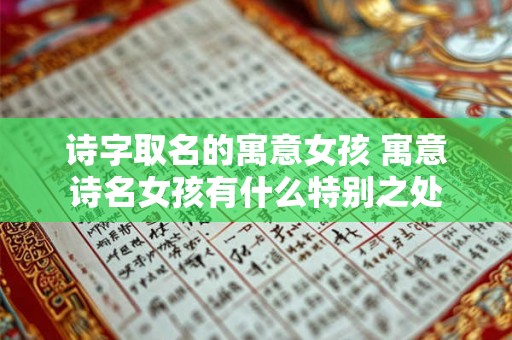 诗字取名的寓意女孩 寓意诗名女孩有什么特别之处