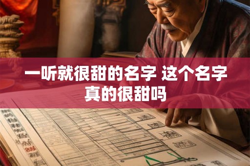 一听就很甜的名字 这个名字真的很甜吗