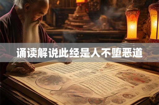 诵读解说此经是人不堕恶道 诵读解说此经是人不堕恶道