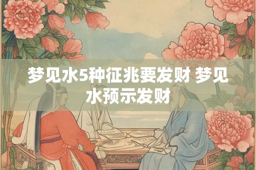 梦见水5种征兆要发财 梦见水预示发财