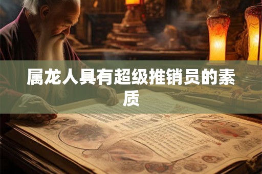 属龙人具有超级推销员的素质