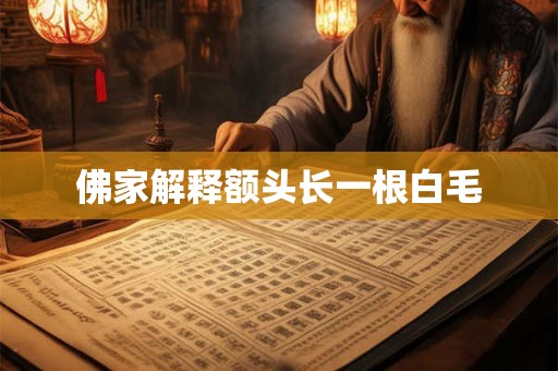 佛家解释额头长一根白毛