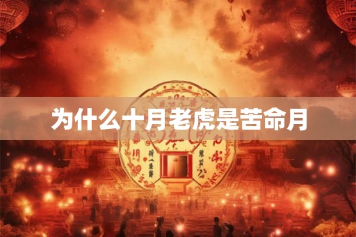 为什么十月老虎是苦命月