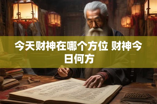 今天财神在哪个方位 财神今日何方
