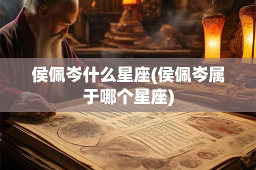 侯佩岑什么星座(侯佩岑属于哪个星座)