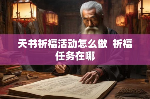 天书祈福活动怎么做  祈福任务在哪