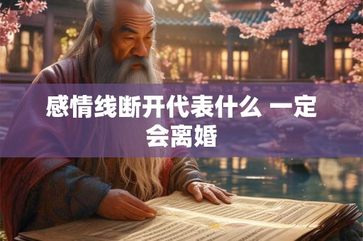 感情线断开代表什么 一定会离婚
