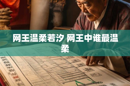 网王温柔若汐 网王中谁最温柔 网王温柔若汐 网王中谁最温柔