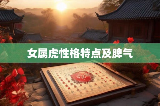 女属虎性格特点及脾气
