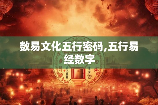 数易文化五行密码,五行易经数字