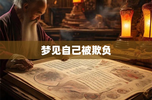 梦见自己被欺负