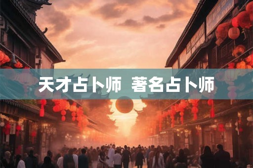 天才占卜师  著名占卜师