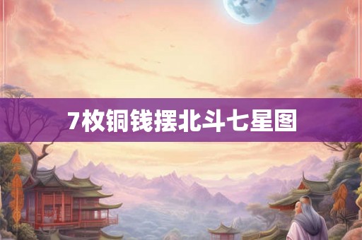 7枚铜钱摆北斗七星图