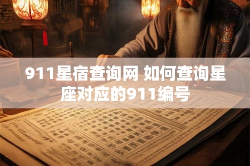 911星宿查询网 如何查询星座对应的911编号 911星宿查询网 如何查询星座对应的911编号