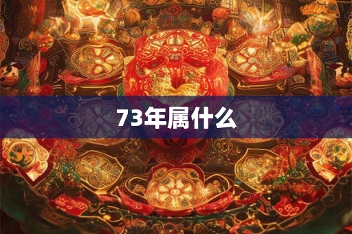 73年属什么