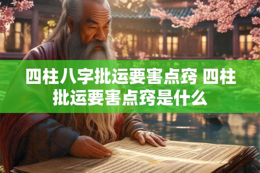 四柱八字批运要害点窍 四柱批运要害点窍是什么