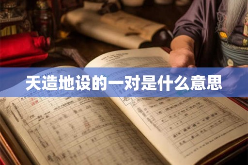 天造地设的一对是什么意思