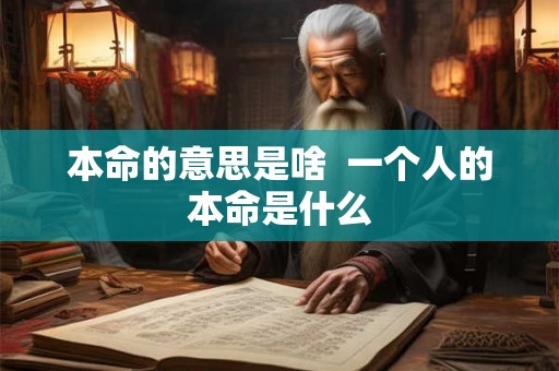 本命的意思是啥  一个人的本命是什么
