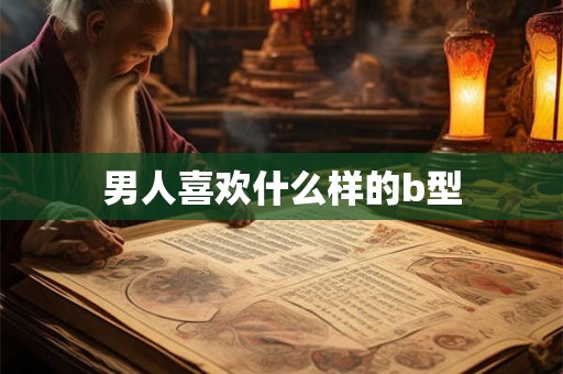 男人喜欢什么样的b型