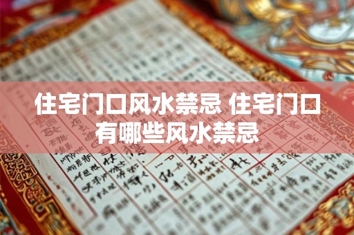 住宅门口风水禁忌 住宅门口有哪些风水禁忌