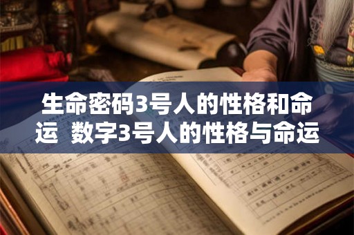 生命密码3号人的性格和命运  数字3号人的性格与命运