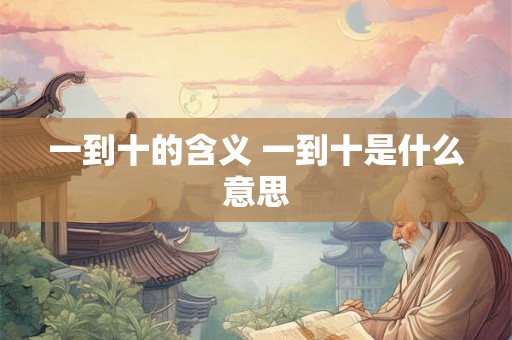 一到十的含义 一到十是什么意思