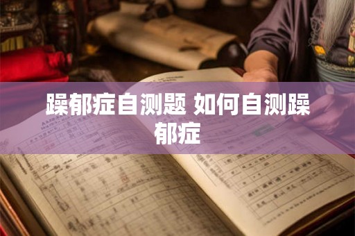 躁郁症自测题 如何自测躁郁症