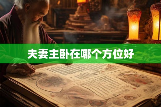 夫妻主卧在哪个方位好