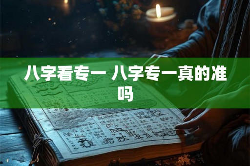 八字看专一 八字专一真的准吗