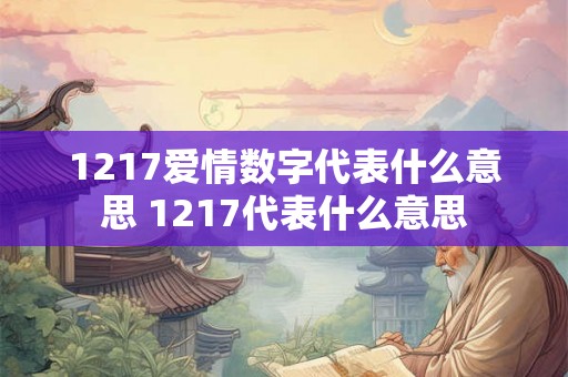 1217爱情数字代表什么意思 1217代表什么意思