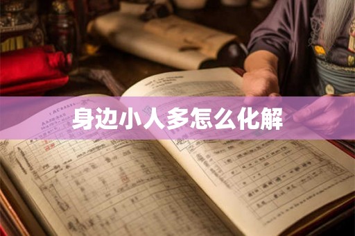 身边小人多怎么化解