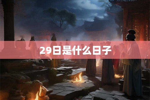 29日是什么日子