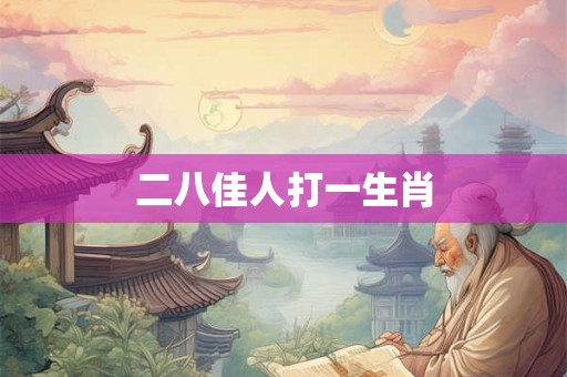二八佳人打一生肖