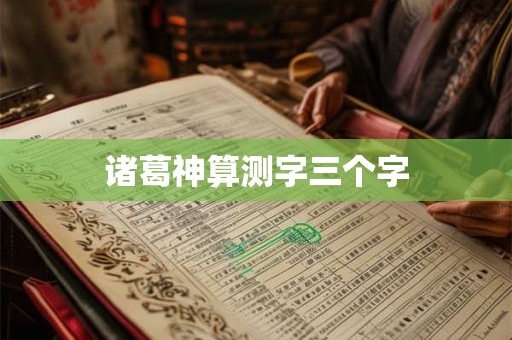 诸葛神算测字三个字