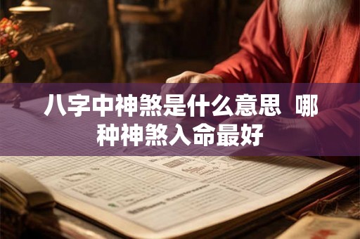 八字中神煞是什么意思 哪种神煞入命最好 八字中神煞是什么意思 哪种神煞入命最好