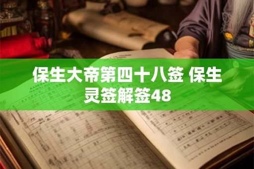 保生大帝第四十八签 保生灵签解签48