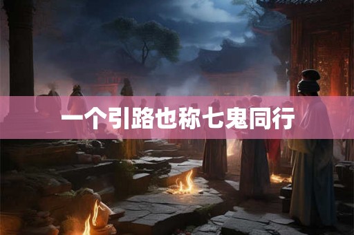 一个引路也称七鬼同行