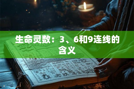 生命灵数：3、6和9连线的含义